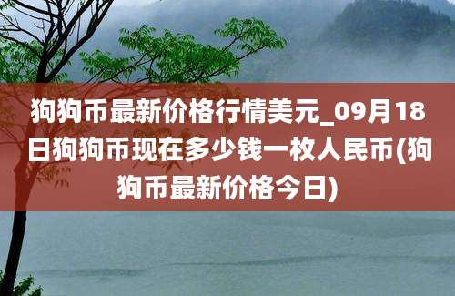 狗狗币最新价格行情美元_09月18日狗狗币现在多少钱一枚人民币(狗狗币最新价格今日)