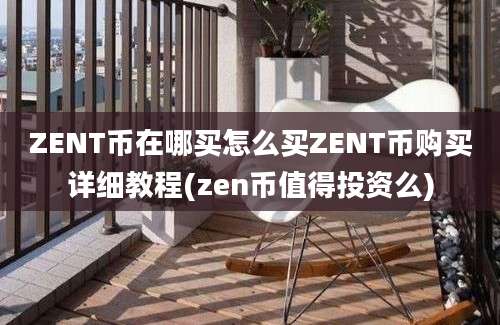 ZENT币在哪买怎么买ZENT币购买详细教程(zen币值得投资么)