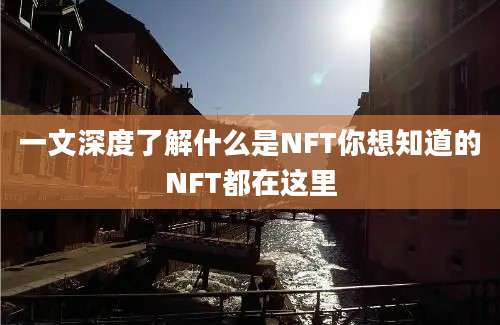 一文深度了解什么是NFT你想知道的NFT都在这里