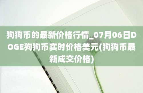 狗狗币的最新价格行情_07月06日DOGE狗狗币实时价格美元(狗狗币最新成交价格)