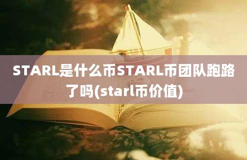 STARL是什么币STARL币团队跑路了吗(starl币价值)