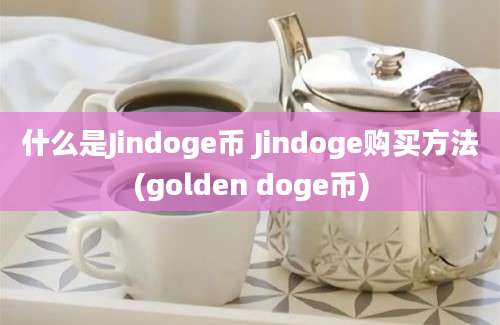 什么是Jindoge币 Jindoge购买方法(golden doge币)