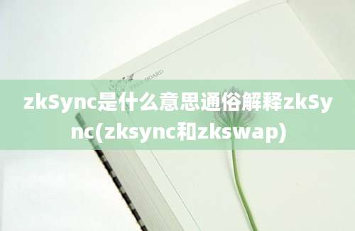 zkSync是什么意思通俗解释zkSync(zksync和zkswap)