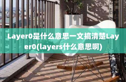 Layer0是什么意思一文搞清楚Layer0(layers什么意思啊)