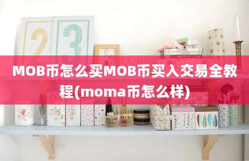 MOB币怎么买MOB币买入交易全教程(moma币怎么样)