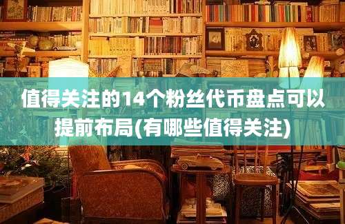 值得关注的14个粉丝代币盘点可以提前布局(有哪些值得关注)