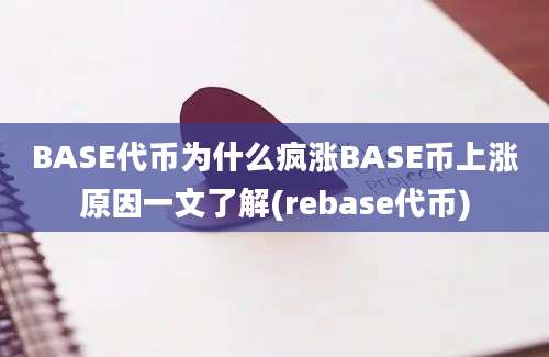 BASE代币为什么疯涨BASE币上涨原因一文了解(rebase代币)