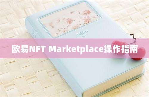 欧易NFT Marketplace操作指南