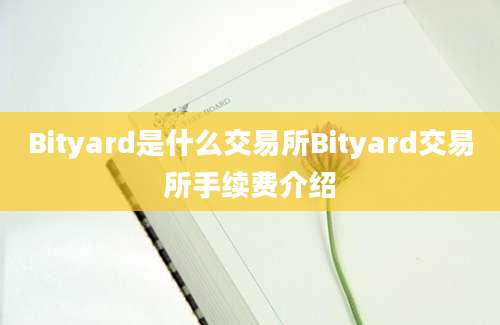 Bityard是什么交易所Bityard交易所手续费介绍