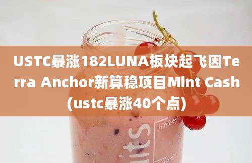 USTC暴涨182LUNA板块起飞因Terra Anchor新算稳项目Mint Cash(ustc暴涨40个点)