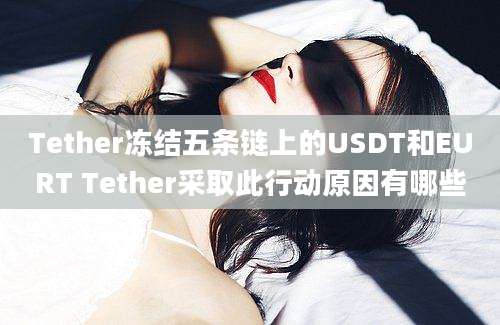 Tether冻结五条链上的USDT和EURT Tether采取此行动原因有哪些