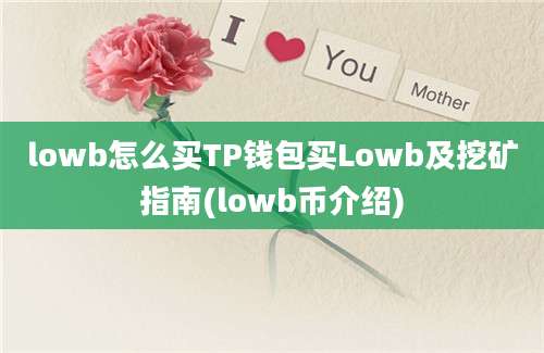 lowb怎么买TP钱包买Lowb及挖矿指南(lowb币介绍)