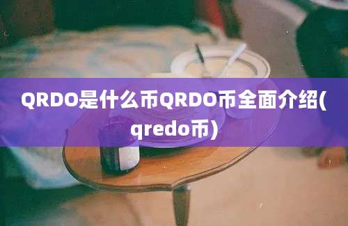 QRDO是什么币QRDO币全面介绍(qredo币)