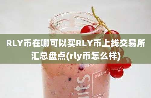 RLY币在哪可以买RLY币上线交易所汇总盘点(rly币怎么样)