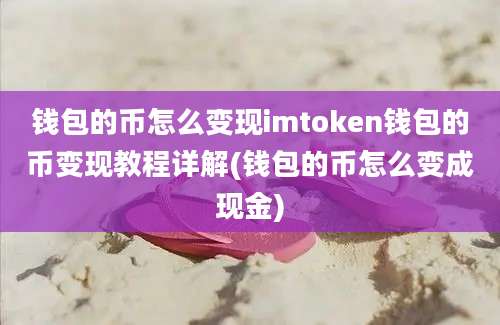 钱包的币怎么变现imtoken钱包的币变现教程详解(钱包的币怎么变成现金)