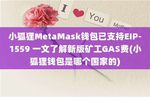 小狐狸MetaMask钱包已支持EIP-1559 一文了解新版矿工GAS费(小狐狸钱包是哪个国家的)