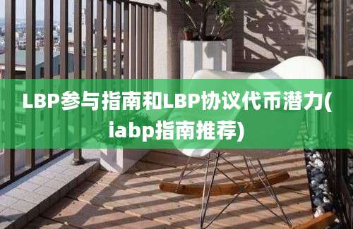 LBP参与指南和LBP协议代币潜力(iabp指南推荐)