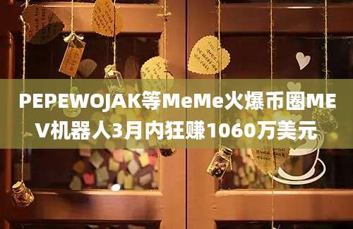 PEPEWOJAK等MeMe火爆币圈MEV机器人3月内狂赚1060万美元