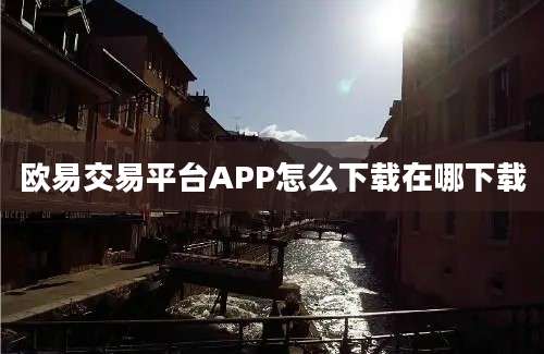 欧易交易平台APP怎么下载在哪下载