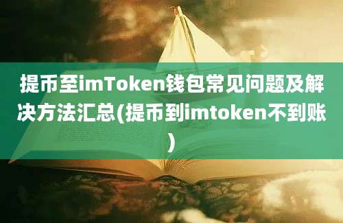 提币至imToken钱包常见问题及解决方法汇总(提币到imtoken不到账)