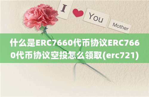 什么是ERC7660代币协议ERC7660代币协议空投怎么领取(erc721)