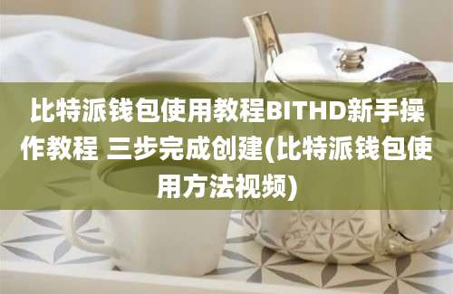 比特派钱包使用教程BITHD新手操作教程 三步完成创建(比特派钱包使用方法视频)