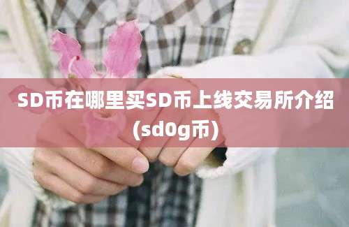 SD币在哪里买SD币上线交易所介绍(sd0g币)