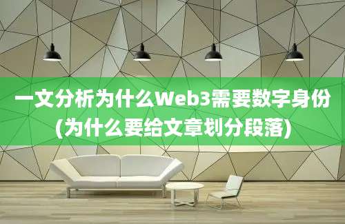 一文分析为什么Web3需要数字身份(为什么要给文章划分段落)