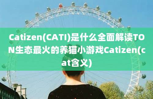 Catizen(CATI)是什么全面解读TON生态最火的养猫小游戏Catizen(cat含义)