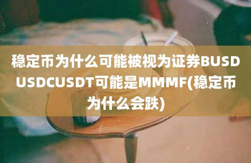 稳定币为什么可能被视为证券BUSDUSDCUSDT可能是MMMF(稳定币为什么会跌)