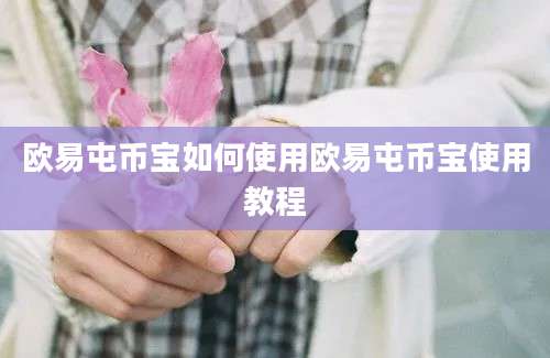 欧易屯币宝如何使用欧易屯币宝使用教程