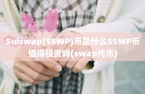 Suiswap(SSWP)币是什么SSWP币值得投资吗(swap代币)