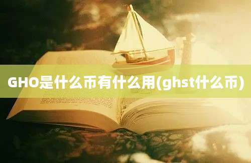 GHO是什么币有什么用(ghst什么币)