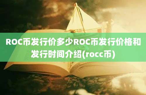 ROC币发行价多少ROC币发行价格和发行时间介绍(rocc币)