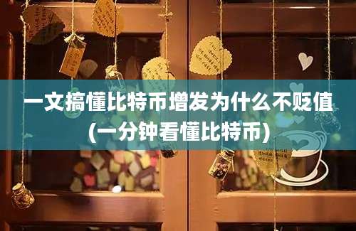 一文搞懂比特币增发为什么不贬值(一分钟看懂比特币)