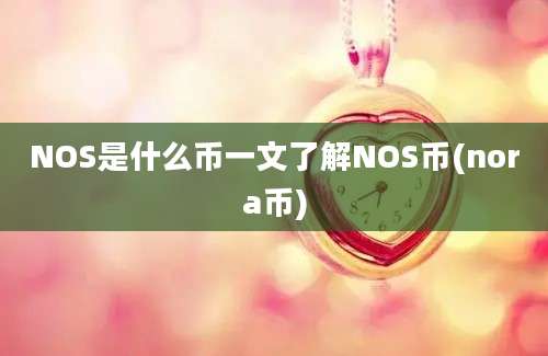 NOS是什么币一文了解NOS币(nora币)