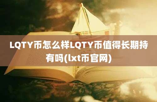 LQTY币怎么样LQTY币值得长期持有吗(lxt币官网)