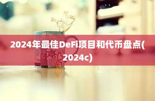 2024年最佳DeFi项目和代币盘点(2024c)