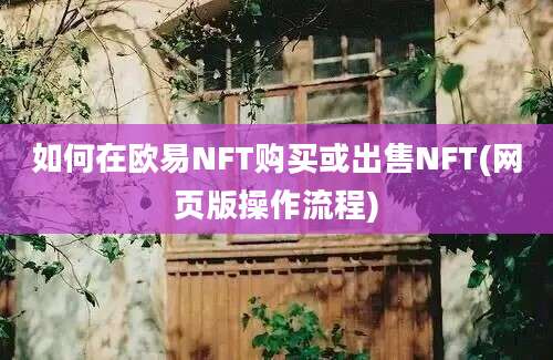 如何在欧易NFT购买或出售NFT(网页版操作流程)