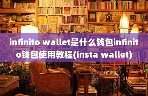 infinito wallet是什么钱包infinito钱包使用教程(insta wallet)