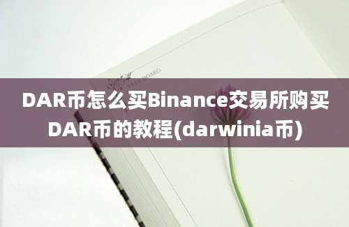 DAR币怎么买Binance交易所购买DAR币的教程(darwinia币)