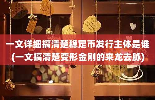 一文详细搞清楚稳定币发行主体是谁(一文搞清楚变形金刚的来龙去脉)