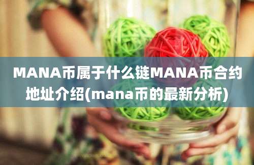 MANA币属于什么链MANA币合约地址介绍(mana币的最新分析)