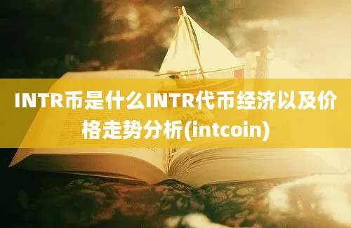 INTR币是什么INTR代币经济以及价格走势分析(intcoin)