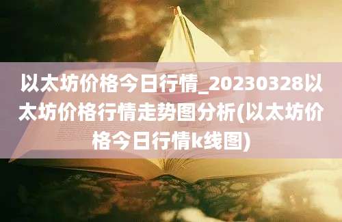 以太坊价格今日行情_20230328以太坊价格行情走势图分析(以太坊价格今日行情k线图)