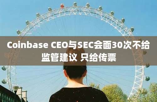 Coinbase CEO与SEC会面30次不给监管建议 只给传票