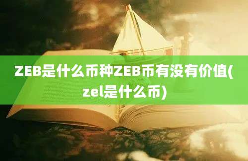 ZEB是什么币种ZEB币有没有价值(zel是什么币)