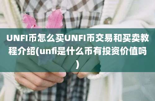 UNFI币怎么买UNFI币交易和买卖教程介绍(unfi是什么币有投资价值吗)