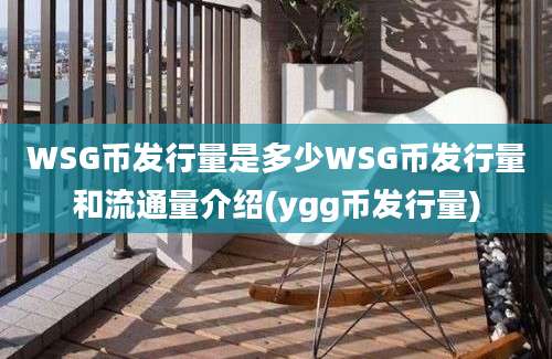 WSG币发行量是多少WSG币发行量和流通量介绍(ygg币发行量)