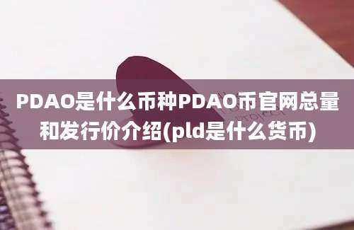 PDAO是什么币种PDAO币官网总量和发行价介绍(pld是什么货币)